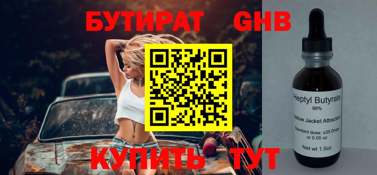 Бутират 1.4BDO Архангельск